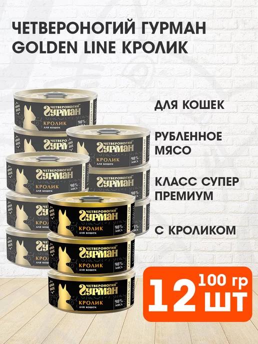 Корм влажный Golden Line для кошек кролик 100 г 12 шт