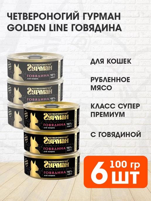 Корм влажный Golden Line для кошек говядина 100 г 6 шт