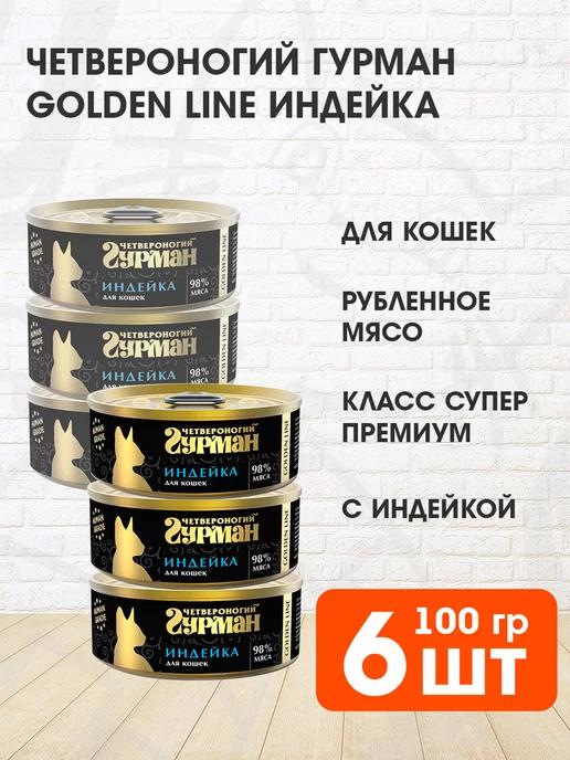 Корм влажный Golden Line для кошек индейка 100 г 6 шт