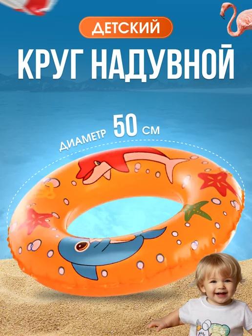 Надувной круг для плавания детский, 50 см