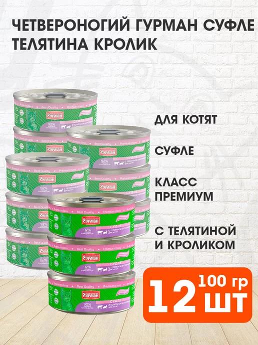 Корм влажный Суфле для котят телятина кролик 100 г 12 шт