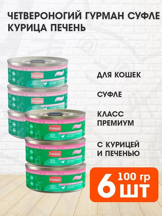 Корм влажный Суфле для кошек курица печень 100 г 6 шт