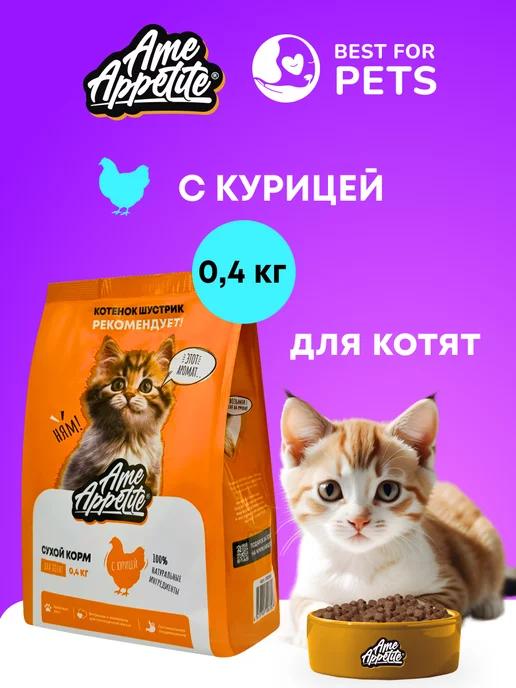 Сухой корм для котят с курицей 0,4 кг