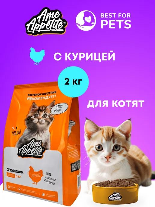 Сухой корм для котят с курицей 2 кг