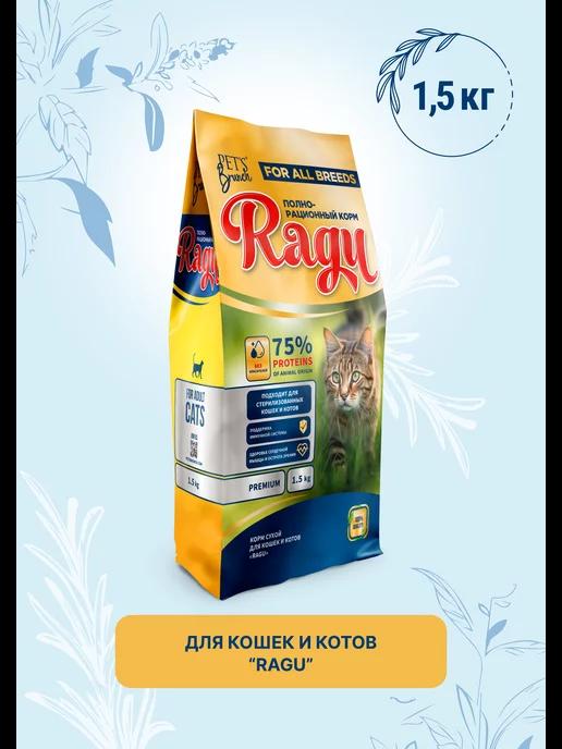 Корм сухой для кошек «RAGU» 1,5кг