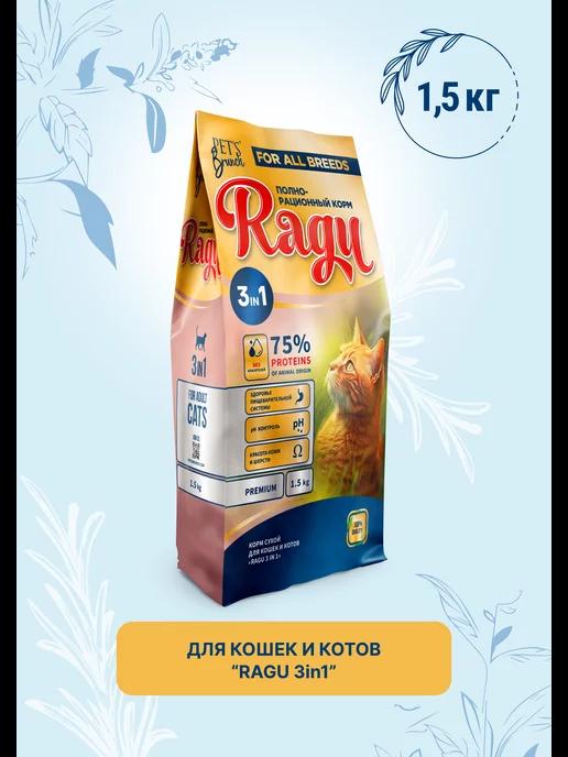 Корм сухой для кошек «RAGU 3 in 1» 1,5кг