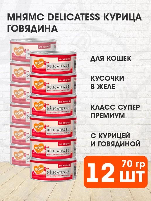 Корм влажный Delicatesse для кошек курица говядина 70 г 12шт