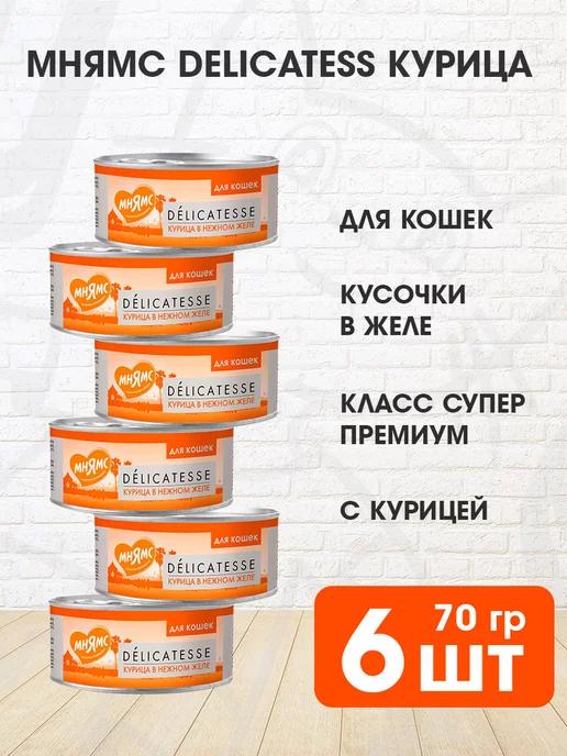 Корм влажный Delicatesse для кошек курица в желе 70 г 6 шт