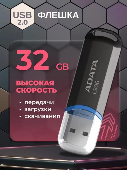 Флешка 32 гб USB 2.0 с колпачком для компьютера