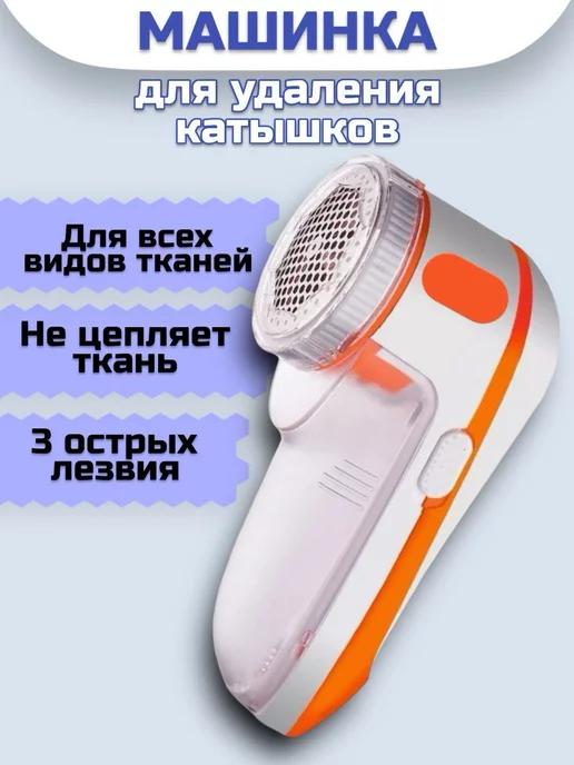 Машинка для удаления катышек