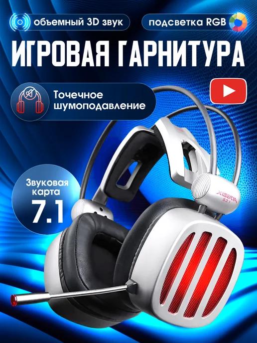 Игровые наушники проводные большие с микрофоном для ПК