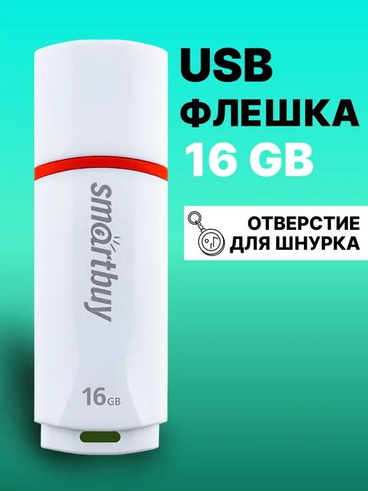 Флешка 16 гб для компьютера и телевизоров USB 2.0