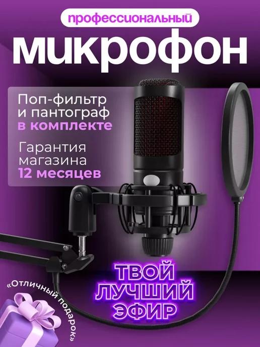 Игровой микрофон для ПК