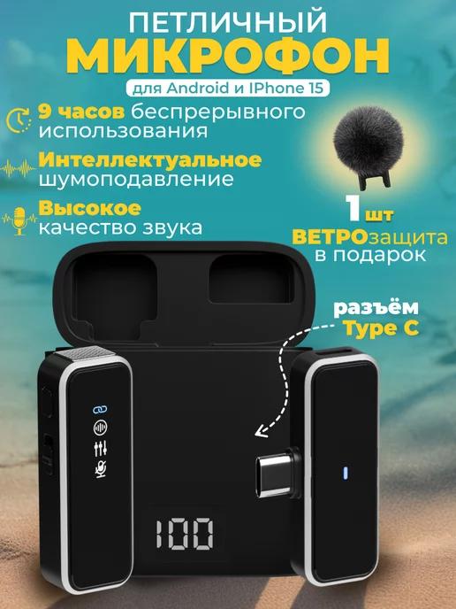 Микрофон петличный беспроводной для Android TYPE-C 1 шт