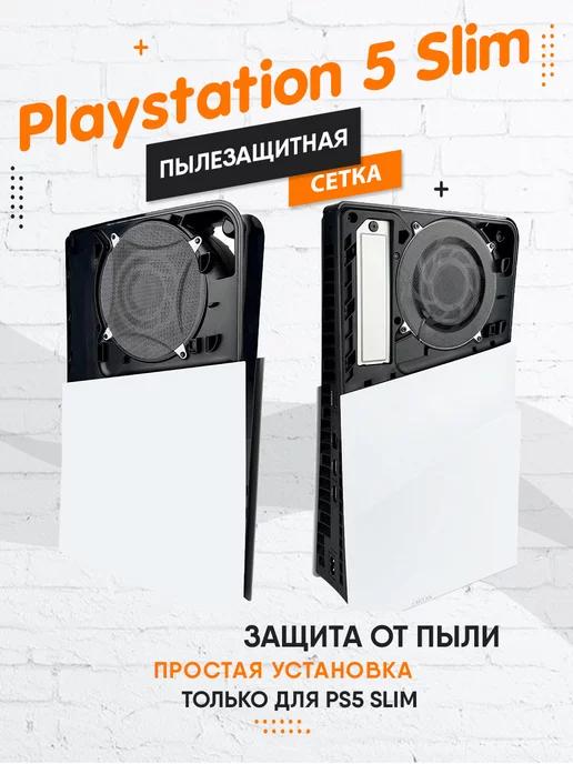 Пылезащитная сетка для PlayStation 5 Slim