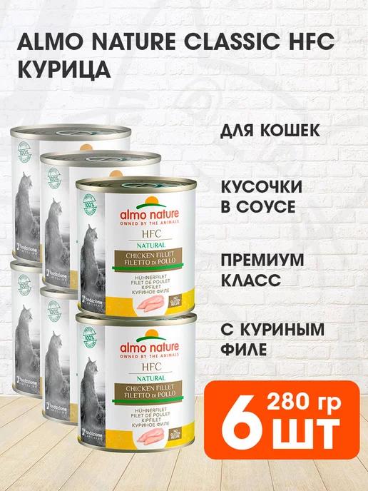 Корм влажный Classic HFC для кошек куриное филе 280 г 6 шт