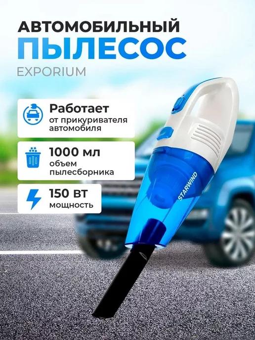 Пылесос Автомобильный CV-140 белый синий 150Вт