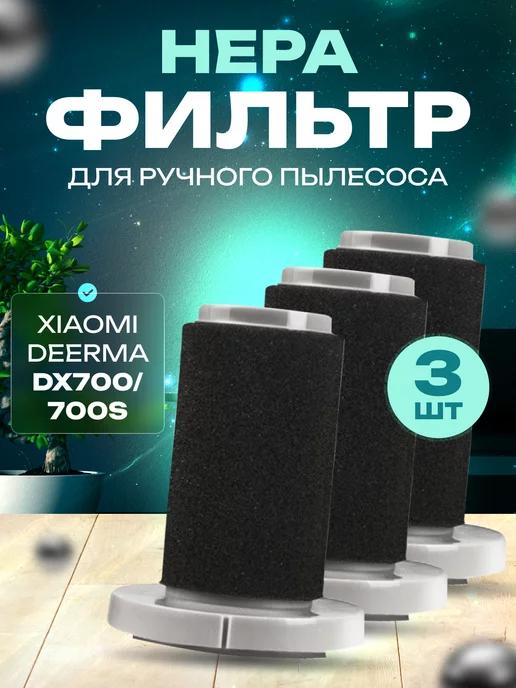 Фильтр для вертикального пылесоса Deerma DX700 700S