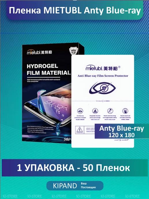 Пленка для плоттера Anty Blue-ray ГЛЯНЦЕВАЯ 50 шт