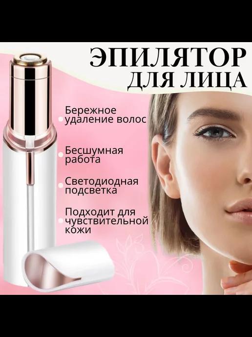 Триммер для лица Flawless Facial Hair Remover (Белый)