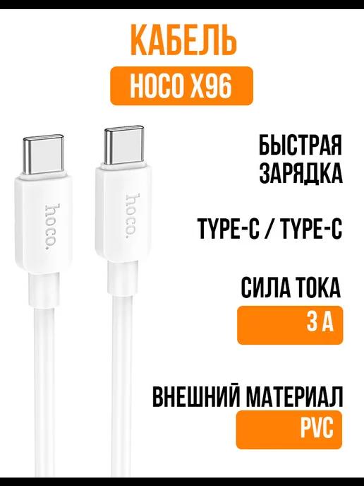 Кабель type-c 60W Х96 для зарядки android и iphone 15