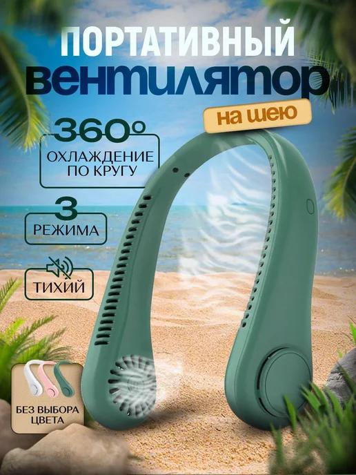 Вентилятор на шею