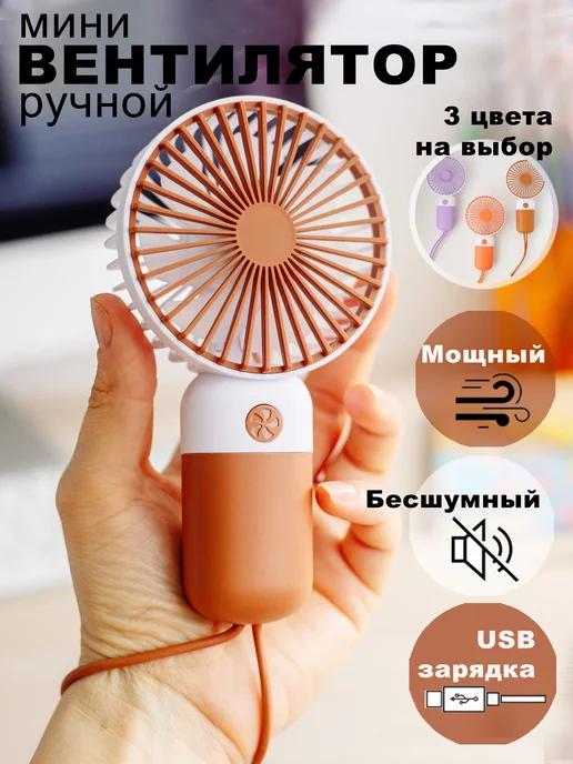 Мини вентилятор ручной беспроводной USB