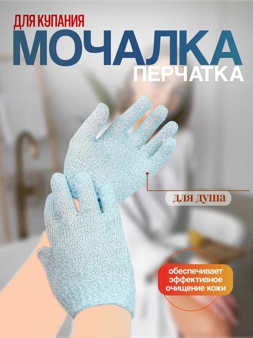 Мочалка перчатка для душа