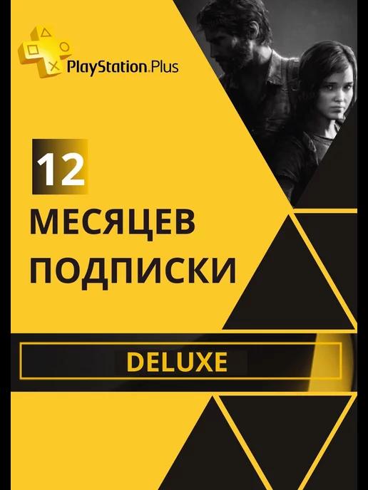 Подписка PS Plus Deluxe на 12 Месяцев