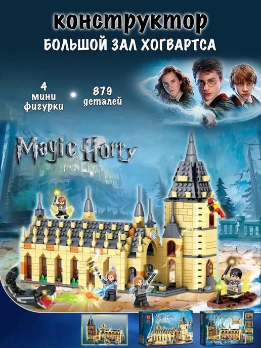 Конструктор Harry Potter - Большой зал Хогвартса GT146 879 д