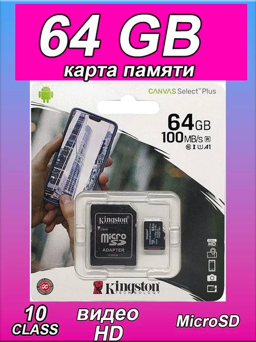 Карта памяти 64 гб micro sd флешка телефон видеорегистратор