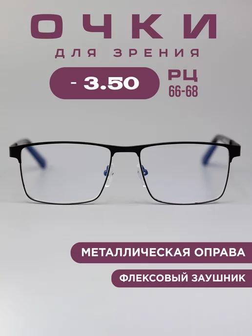 Готовые очки для зрения корригирующие -3.5