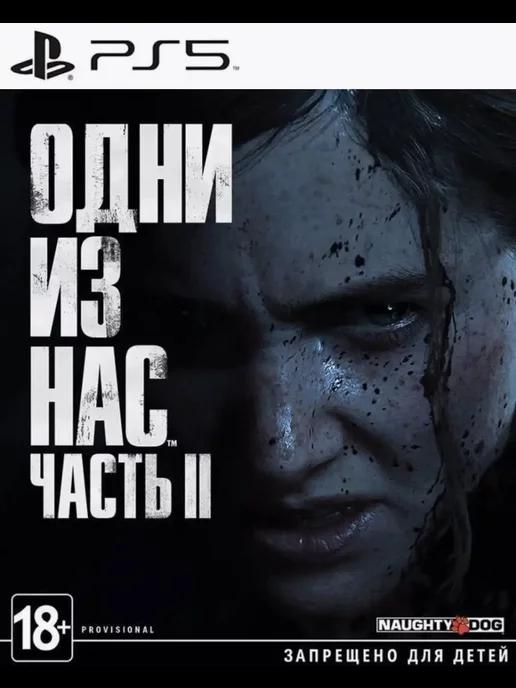 Last of us 2 | Игра Одни из нас 2 для PS4 PS5 Русская версия