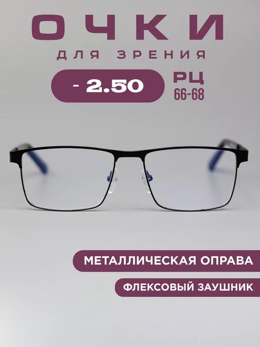 Готовые очки для зрения корригирующие -2.5 рц 66-68