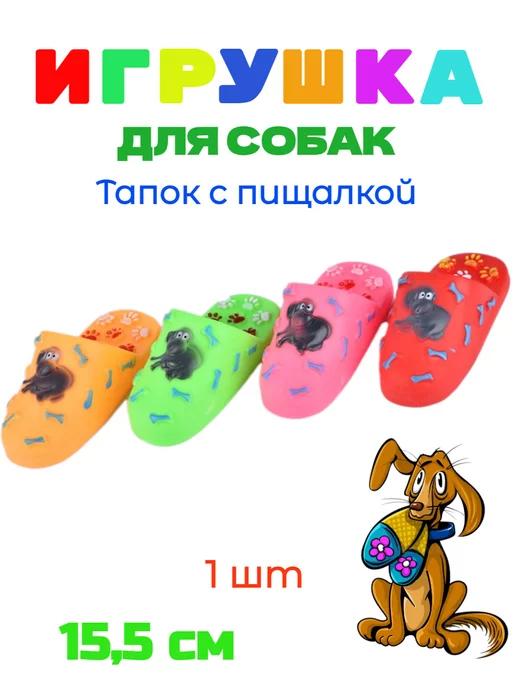 Игрушка для собак Тапок с пищалкой 15,5 см - 1 штука