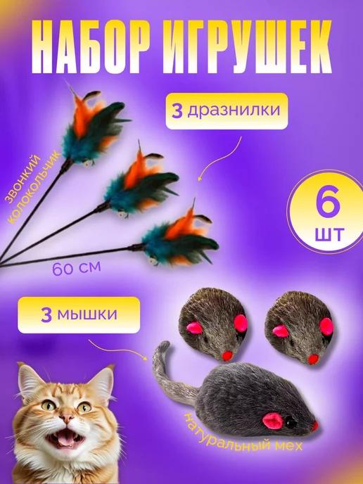 набор игрушек для кошки