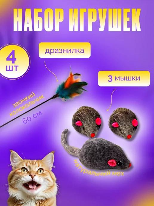 набор игрушек для кошки