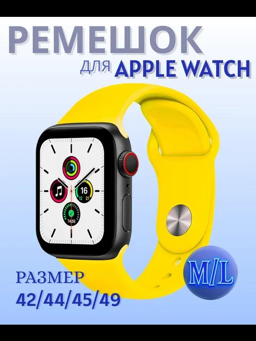 Ремешок для Apple Watch 42 44 45 49мм размер M L Желтый