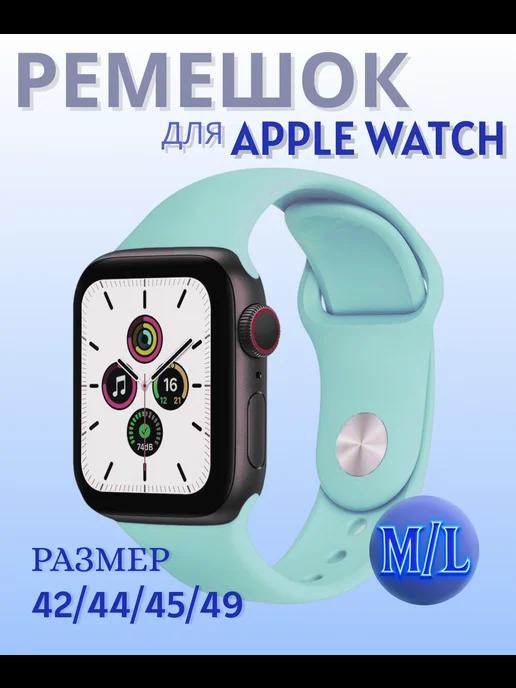 Ремешок для Apple Watch 42 44 45 49мм бирюзовый Размер M L