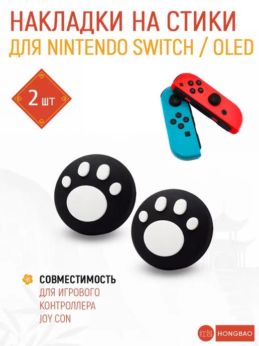 Накладки на стики nintendo switch