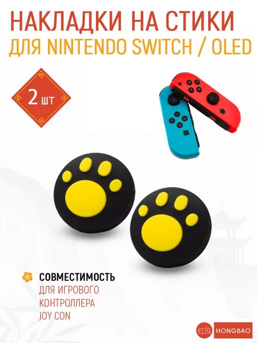 Накладки на стики nintendo switch