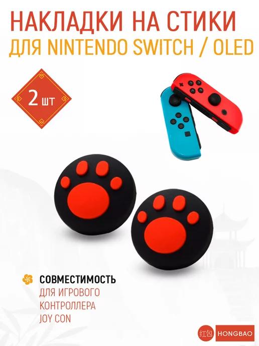 Накладки на стики nintendo switch