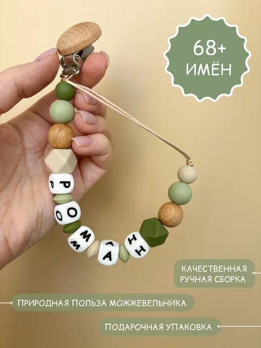 Именной держатель для соски, грызунка Роман, Рома