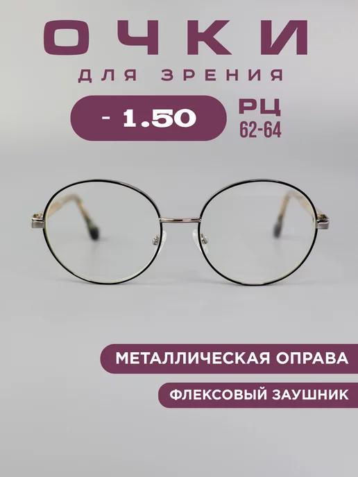 Очки для зрения корригирующие -1.5 компьютерные