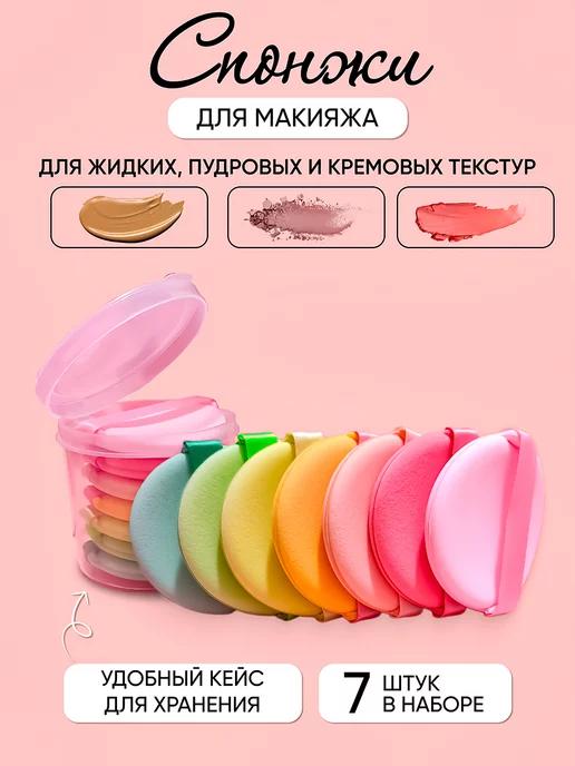 Спонж для макияжа плоский набор