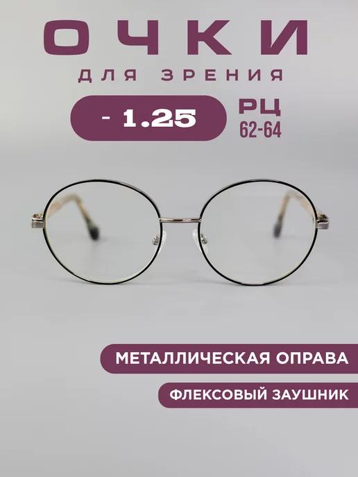 Очки для зрения корригирующие -1.25 компьютерные