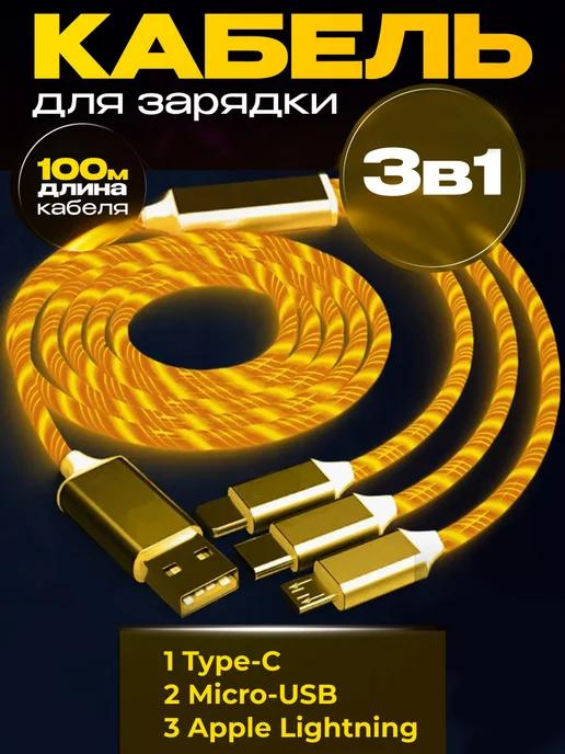 Кабель для зарядки 3 в 1 iphone Type-c micro usb светящийся