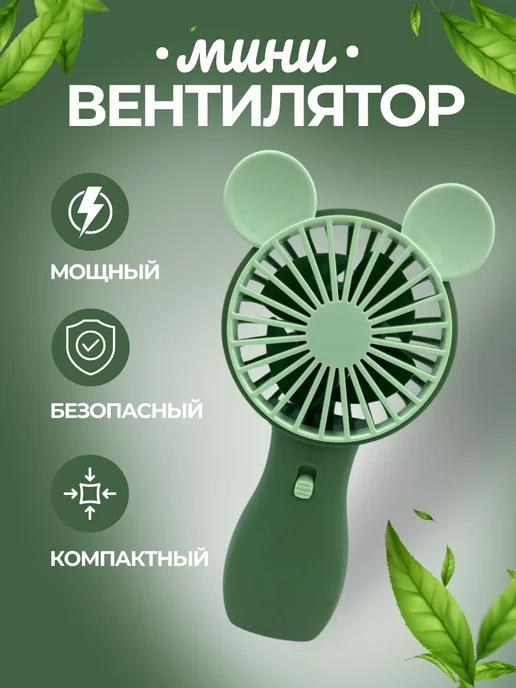 Вентилятор ручной бесшумный usb