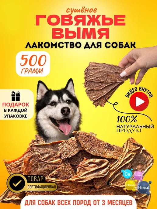 Вымя говяжье сушеное Лакомство для собак и кошек 500 г