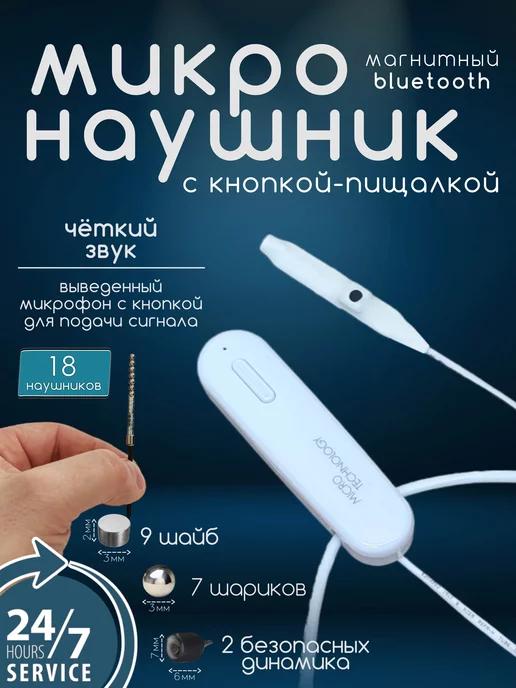 Микронаушник магнитный Premium Bluetooth White c пищалкой